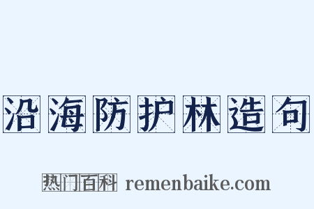 沿海防护林造句是什么意思的图片